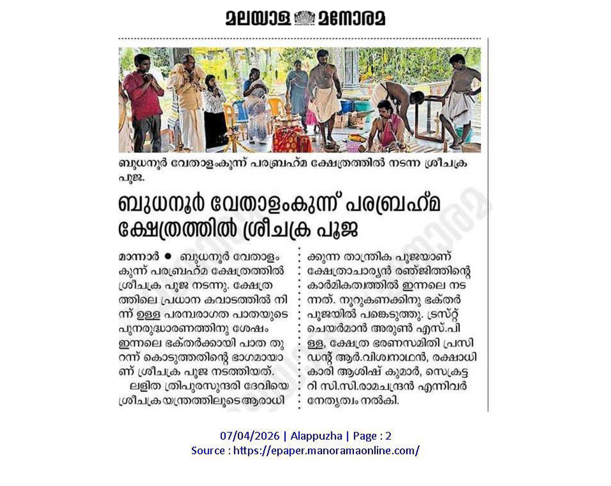 Sree Vethalamkunnu Parabrahma Kshethram